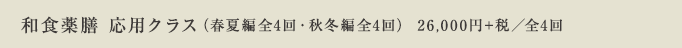和食薬膳クラス